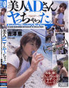 美人ADさんヤっちゃった－吉澤恵のDVD画像