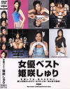 女優ベスト－-のDVD画像
