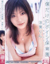 ボクだけのボイン保育園－涼果りんのDVD画像