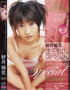 生中出しスペシャル－紗月結花のDVD画像