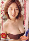 やわらかさやか－田代さやかのDVD画像