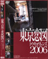 東京恋図2006 Ｎｏ1－-のDVD画像
