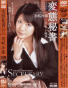 変態秘書－美咲沙耶のDVD画像