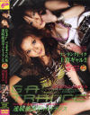 連続絶頂ギャルトランス－紅音ほたる・浅海まみのDVD画像