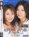 如月カレンと乃亜のダブルドリームスペシャル－如月カレン・乃亜のDVD画像