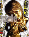 金粉娘 メッシープレイゴールドペインティング－矢崎らんのDVD画像