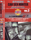 CAR SEX HUNTER No3－-のパッケージ画像
