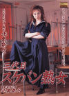 スケバン熟女－北泉奈々のDVD画像