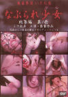 なぶられ○女 総集編 No1－Dragon ImageのDVD画像