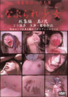 なぶられ○女 総集編 No2－Dragon ImageのDVD画像