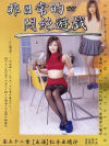 非日常的悶絶遊戯 Ｎｏ52－松本亜璃沙のDVD画像