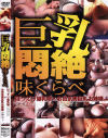 巨乳悶絶味くらべ－440企画室のDVD画像