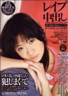 レイプ中出しデジ消し－美咲沙耶のDVD画像