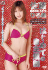 はじめての自主規制－佐藤ひろ美のDVD画像