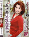 五十路近親相姦－平川奈美のDVD画像