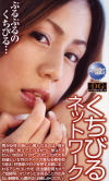 くちびるネットワーク－-のDVD画像