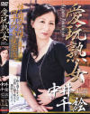 愛玩熟女 No2－熟女友禅のDVD画像