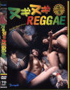 ヌギヌギREGGAE－-のDVD画像
