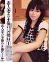 素人妻の不倫ハメ撮り Ｎｏ1－-のDVD画像