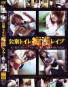 公衆トイレ痴漢レイプ－-のDVD画像