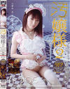 汚お嬢様 No2－春うららのDVD画像