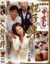 中出し親子の絆－-のDVD画像