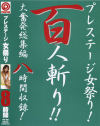 プレステージ女祭り百人斬り－-のDVD画像