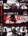 素人投稿ビデオ撮られた女たち No1－-のDVD画像