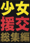 ○女援交総集編－-のDVD画像