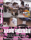 A女学院中間試験盗撮－-のDVD画像