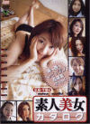 素人美女カタログ広島・千葉編－-のDVD画像