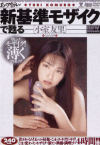 あのアイドルが新基準モザイクで蘇る 小室友里－小室友里のDVD画像