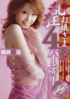 お嬢さま乱狂４Ｐパーティー－桜井梨花のパッケージ画像