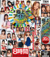 TNA 極上アイドル THE BEST ８時間－佐藤ひろ美・秋月杏奈・恋野恋・乃亜・江口美貴・立花里子・天衣みつ・萩原めぐ・桃咲あい・水希遥・他のパッケージ画像