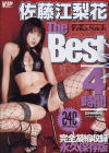 佐藤江梨花 The Best 4時間－佐藤江梨花のパッケージ画像
