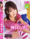 VERY BEST OF 神代しずく－神代しずくのDVD画像