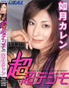 超超デジモ－如月カレンのDVD画像