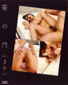 菊の門（3Ｐ） Ｎｏ2－-のDVD画像