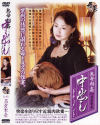 熟母相姦中出しドキュメント－高倉梨奈のDVD画像