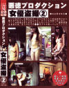 悪徳プロダクション女優盗撮 No2－-のDVD画像