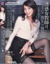 誘惑女教師は微笑み痴女－三浦亜沙妃のパッケージ画像