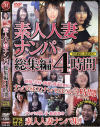 素人人妻ナンパ総集編４時間－-のパッケージ画像