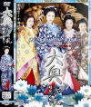 大奥 蕾の乱 明日への契り－みひろ・みずなあんり・吉沢明歩・華沢レモン・白鳥るりのパッケージ画像