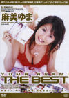 YUMA ASAMI THE BEST－麻美ゆまのパッケージ画像