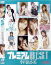 プレミアムBEST－小川あさ美のDVD画像