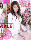 超最高級性感中出し２０連発－滝沢優奈のDVD画像