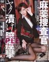 麻薬捜査官ヤク漬け膣痙攣－立花里子のパッケージ画像