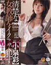 清楚な女教師をイクまで犯す－小泉彩のパッケージ画像