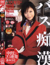 バス痴漢中出し２０連発－藤本まりなのDVD画像