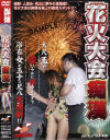 花火大会痴漢－-のDVD画像